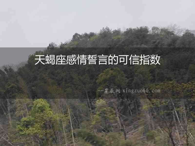 天蝎座感情誓言的可信指數(shù)