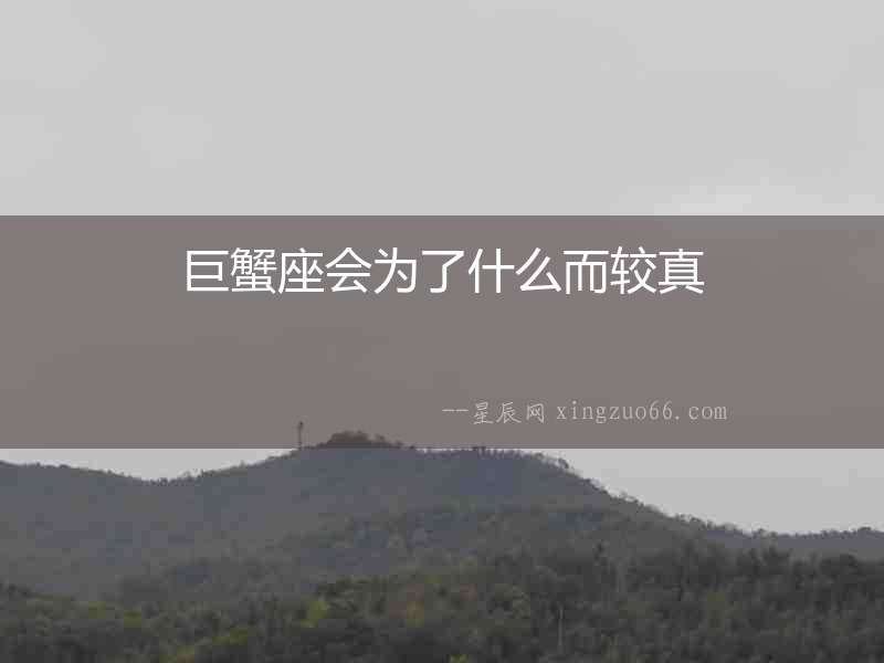 巨蟹座會為了什么而較真