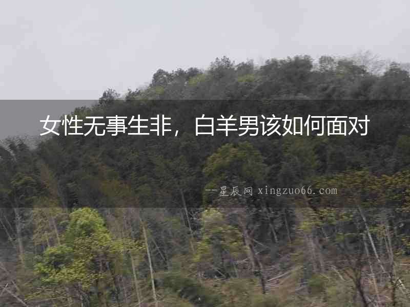 女性無事生非，白羊男該如何面對