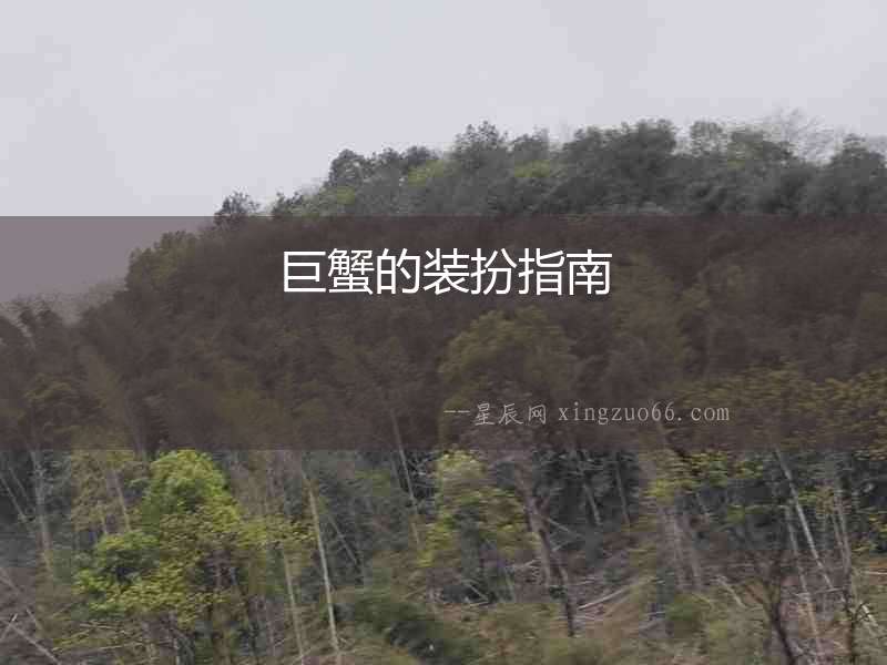 巨蟹的裝扮指南