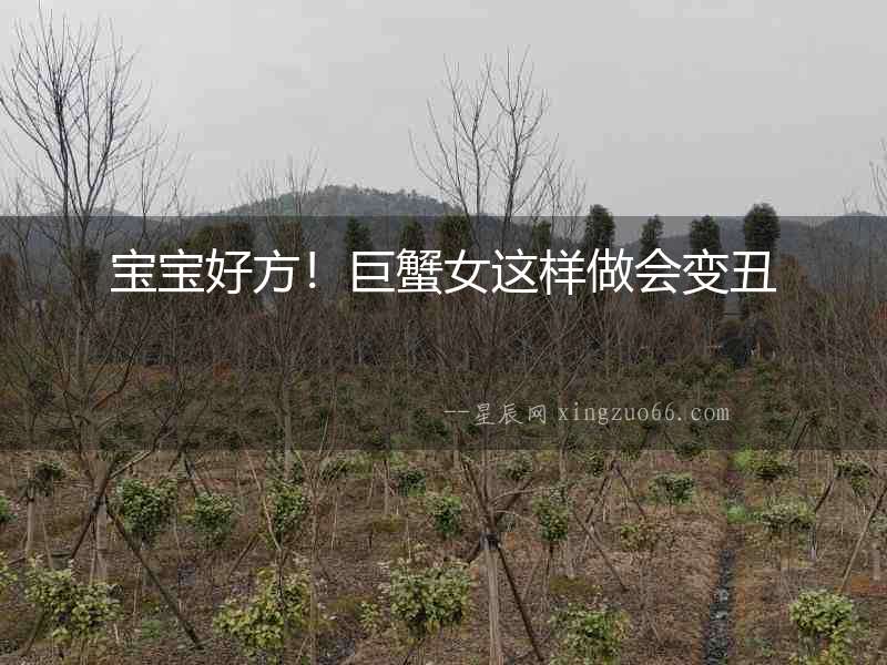 寶寶好方！巨蟹女這樣做會變丑