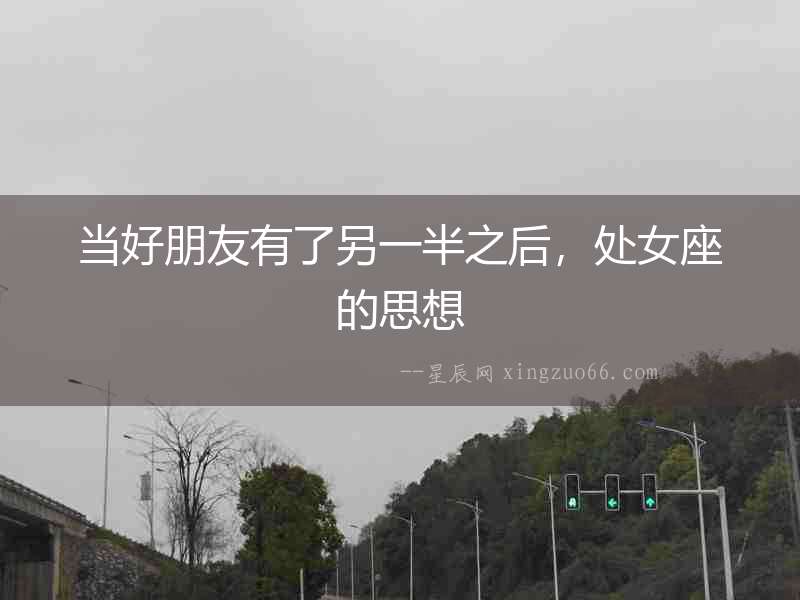 當好朋友有了另一半之后，處女座的思想