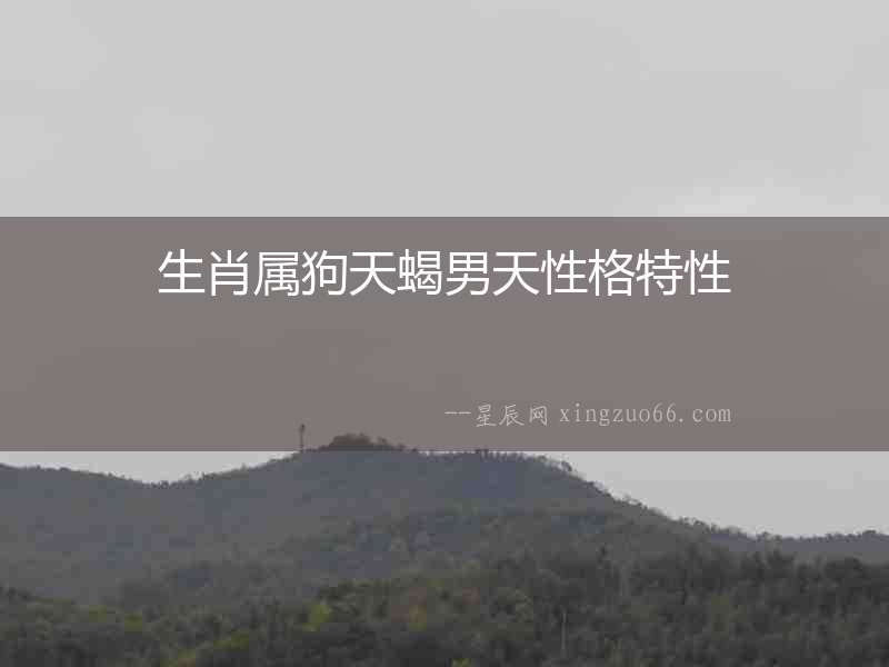 生肖屬狗天蝎男天性格特性