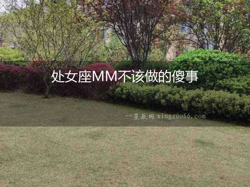 處女座MM不該做的傻事