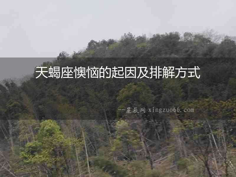 天蝎座懊惱的起因及排解方式