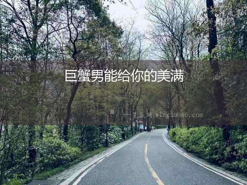 巨蟹男能給你的美滿