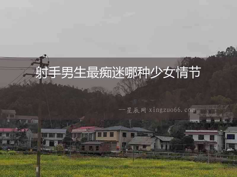 射手男生最癡迷哪種少女情節