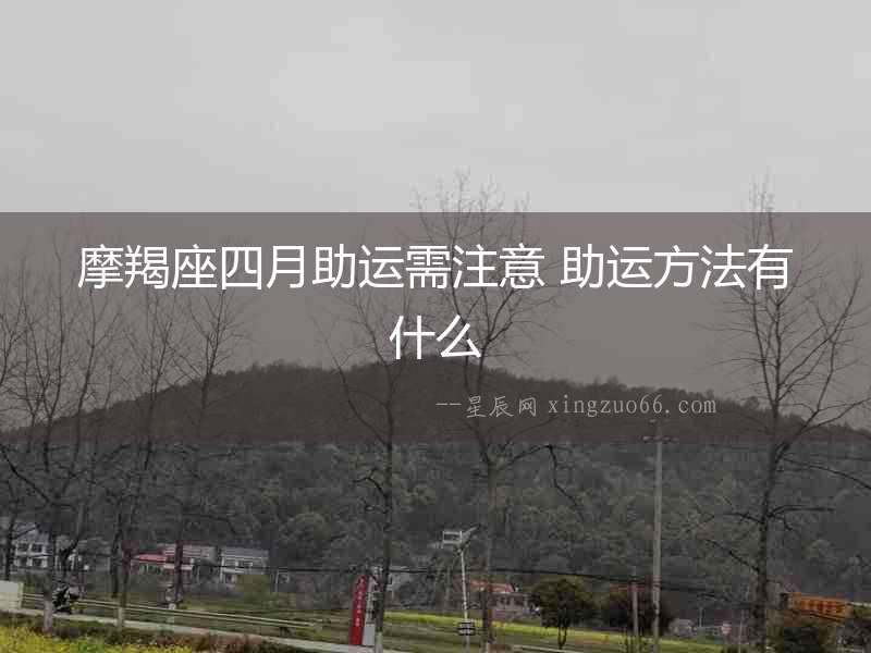 摩羯座四月助運(yùn)需注意 助運(yùn)方法有什么