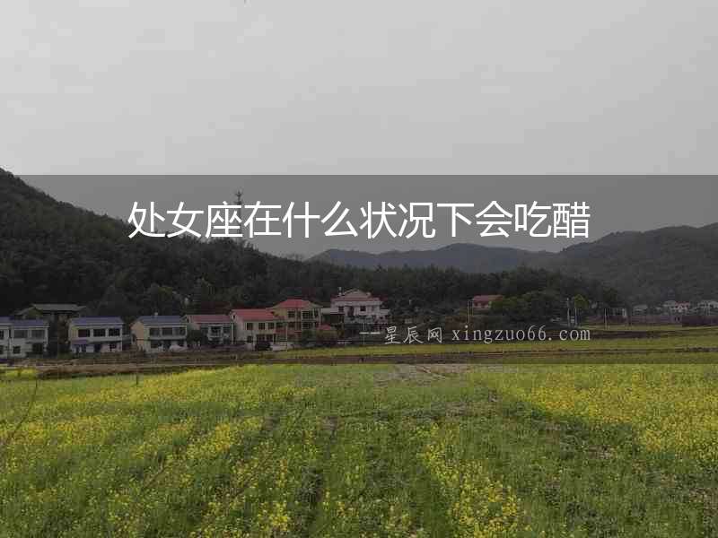 處女座在什么狀況下會吃醋