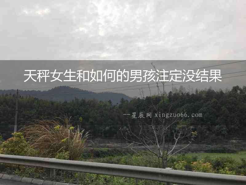 天秤女生和如何的男孩注定沒結果