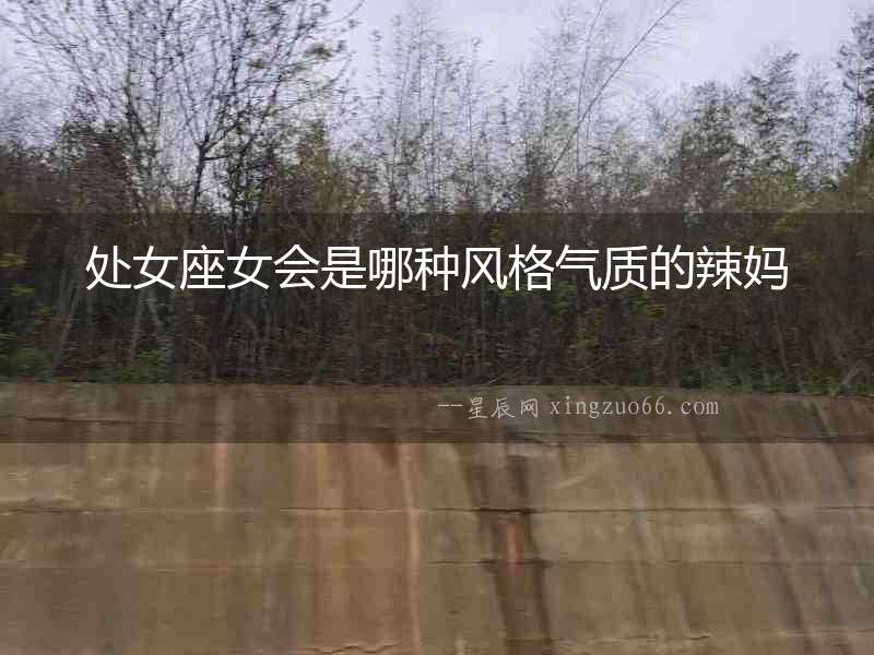 處女座女會是哪種風格氣質的辣媽