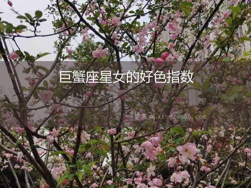 巨蟹座星女的好色指數(shù)