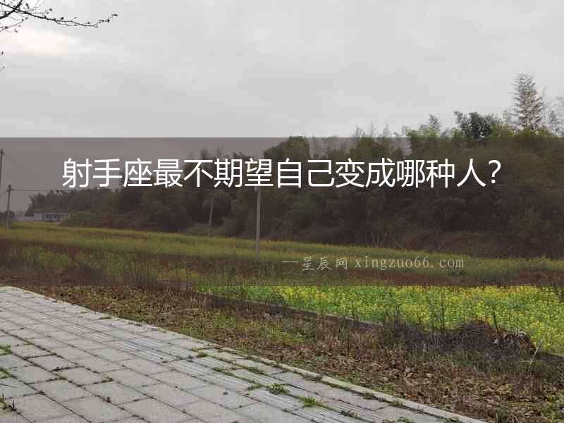 射手座最不期望自己變成哪種人？