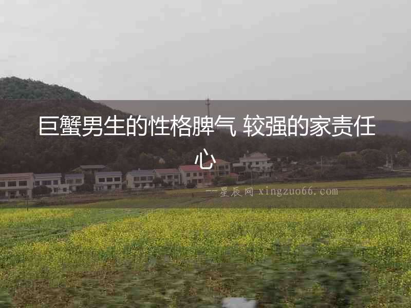 巨蟹男生的性格脾氣 較強(qiáng)的家責(zé)任心
