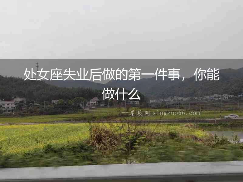 處女座失業后做的第一件事，你能做什么