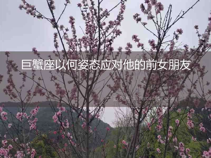 巨蟹座以何姿態(tài)應(yīng)對(duì)他的前女朋友