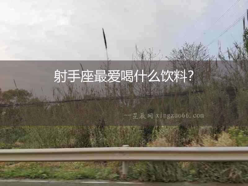 射手座最愛喝什么飲料？