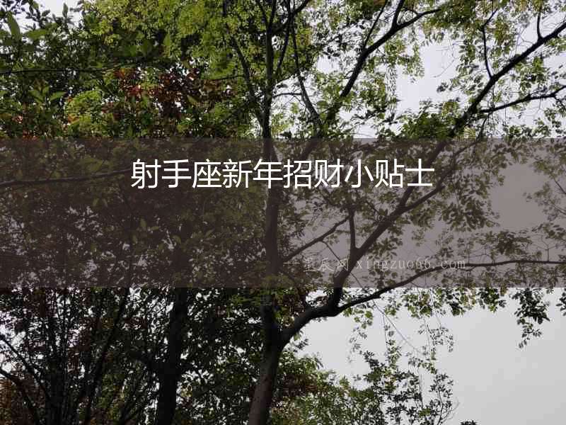 射手座新年招財小貼士