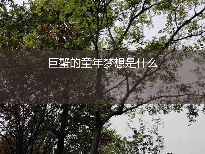 巨蟹的童年夢想是什么
