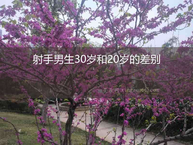 射手男生30歲和20歲的差別