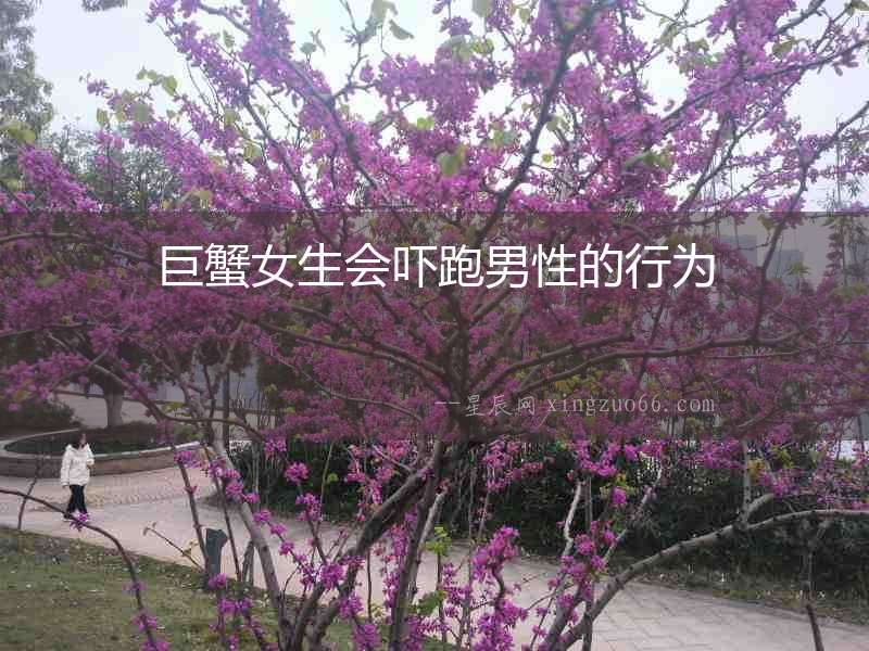 巨蟹女生會嚇跑男性的行為