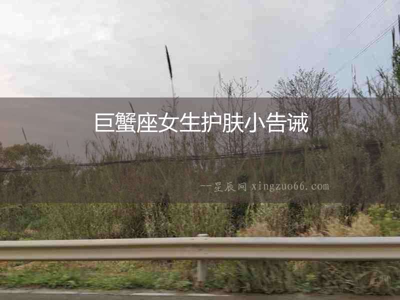 巨蟹座女生護膚小告誡