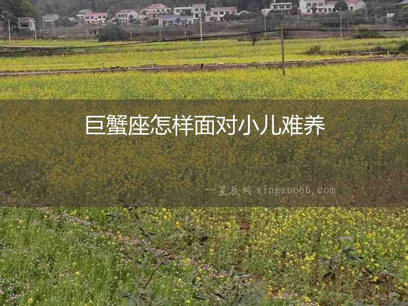 巨蟹座怎樣面對小兒難養