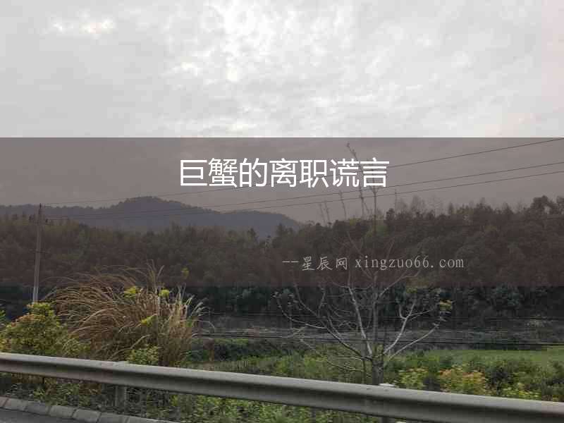 巨蟹的離職謊言