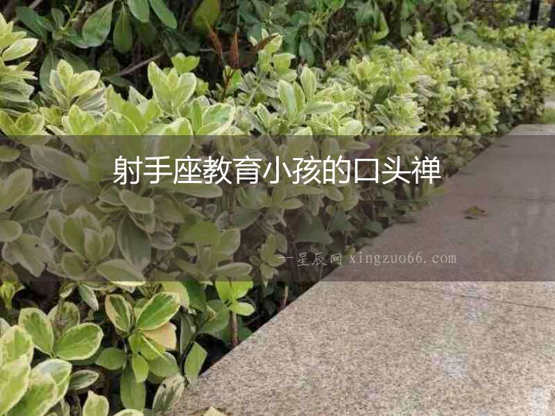 射手座教育小孩的口頭禪