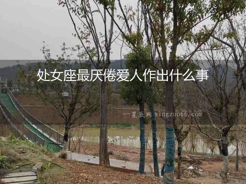 處女座最厭倦愛人作出什么事