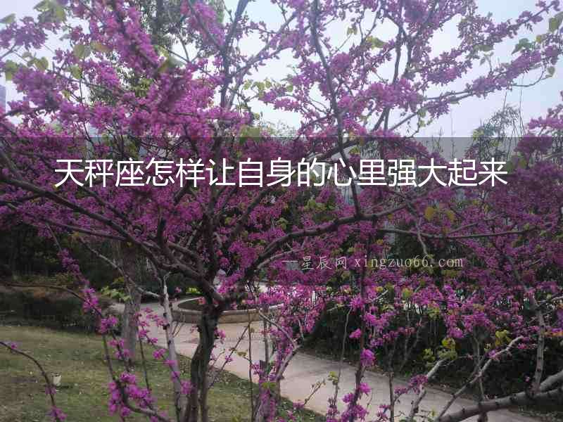 天秤座怎樣讓自身的心里強(qiáng)大起來