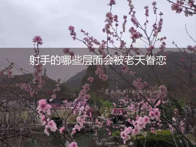 射手的哪些層面會被老天眷戀