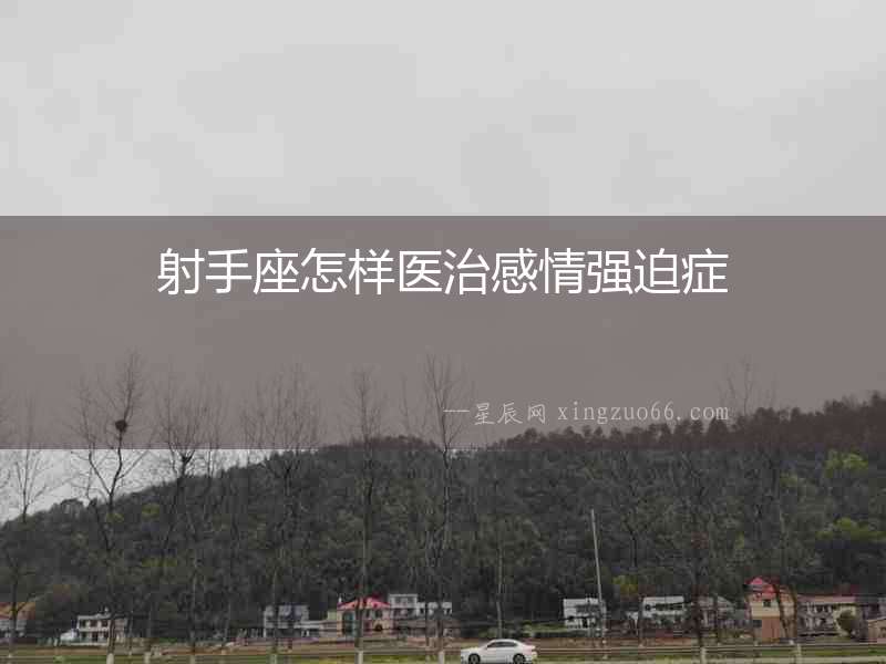 射手座怎樣醫治感情強迫癥