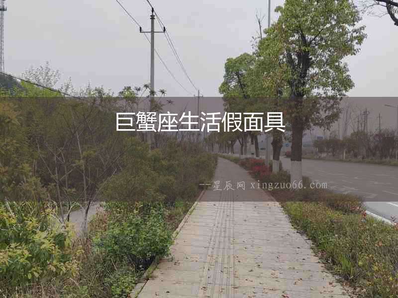 巨蟹座生活假面具