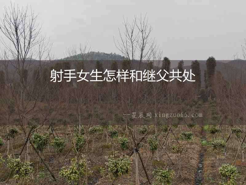 射手女生怎樣和繼父共處