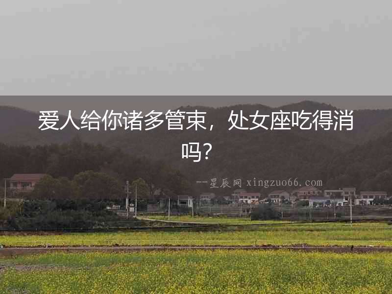 愛人給你諸多管束，處女座吃得消嗎？