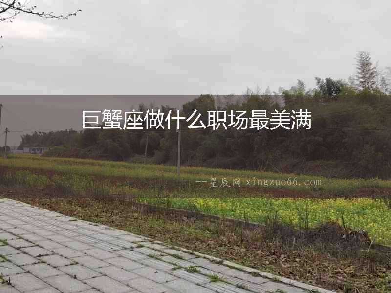 巨蟹座做什么職場最美滿