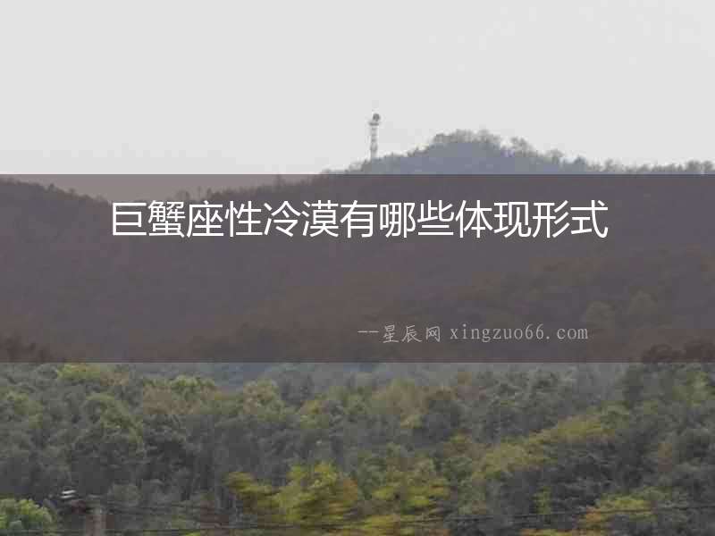 巨蟹座性冷漠有哪些體現形式
