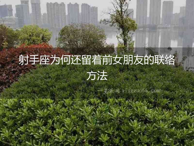 射手座為何還留著前女朋友的聯(lián)絡(luò)方法