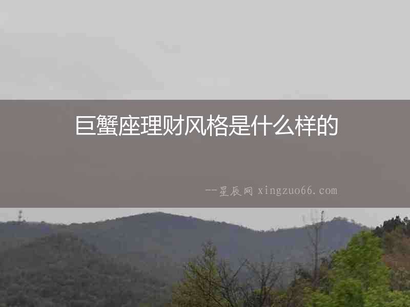 巨蟹座理財(cái)風(fēng)格是什么樣的