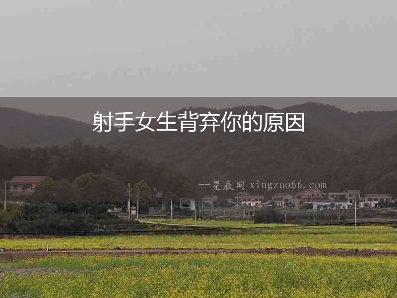 射手女生背棄你的原因