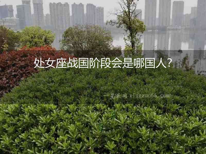 處女座戰國階段會是哪國人？