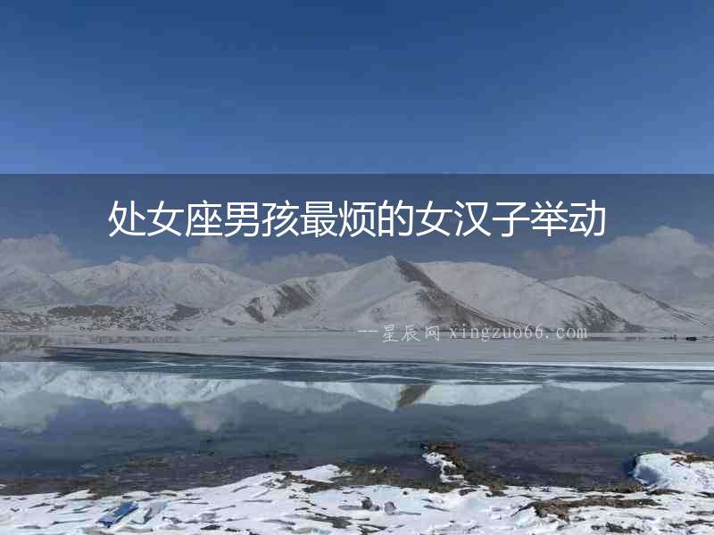 處女座男孩最煩的女漢子舉動