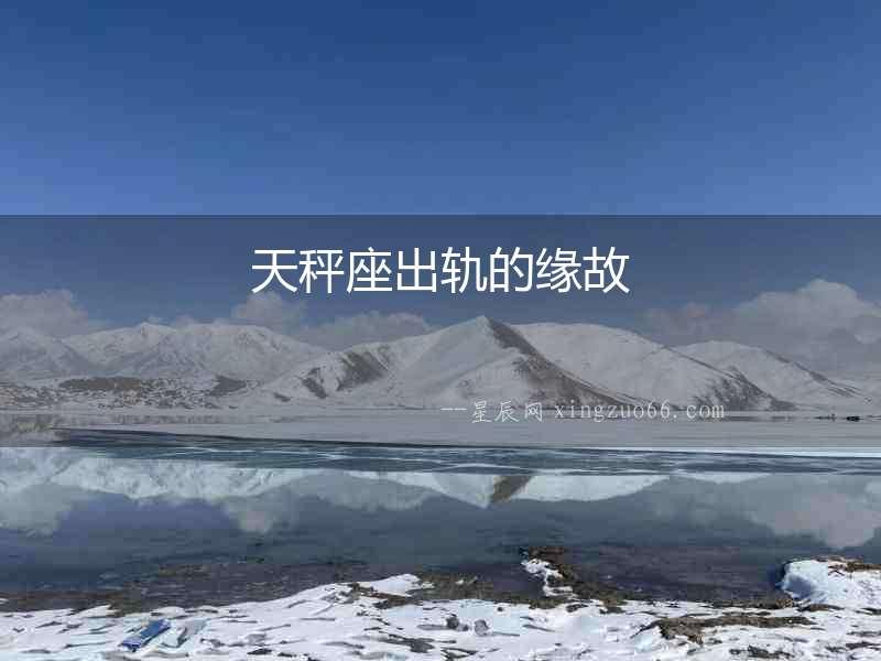 天秤座出軌的緣故