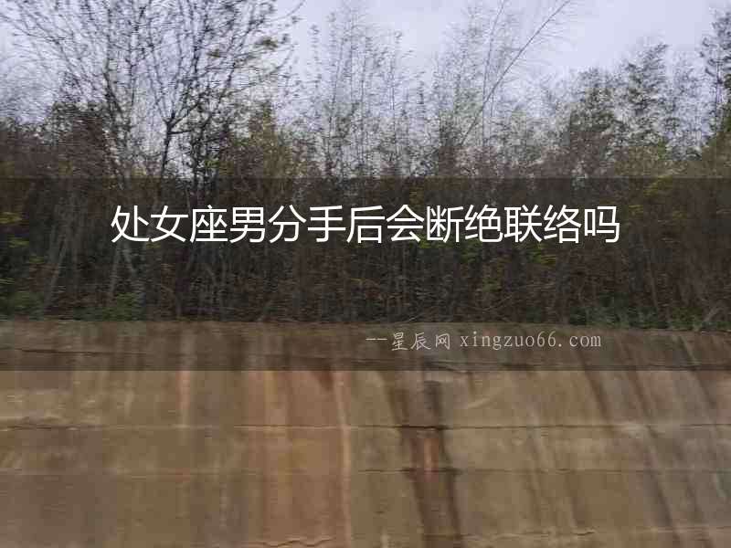 處女座男分手后會斷絕聯絡嗎