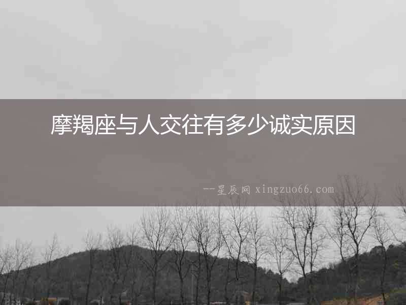 摩羯座與人交往有多少誠實原因