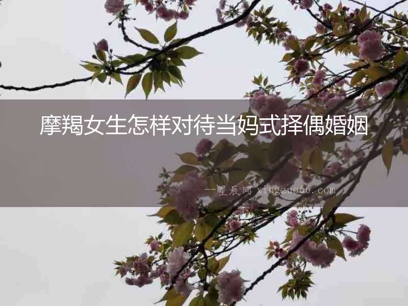摩羯女生怎樣對待當媽式擇偶婚姻