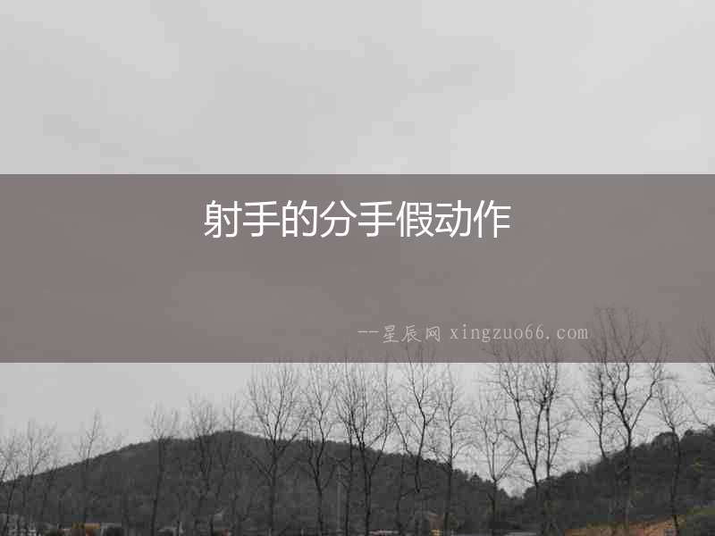 射手的分手假動作