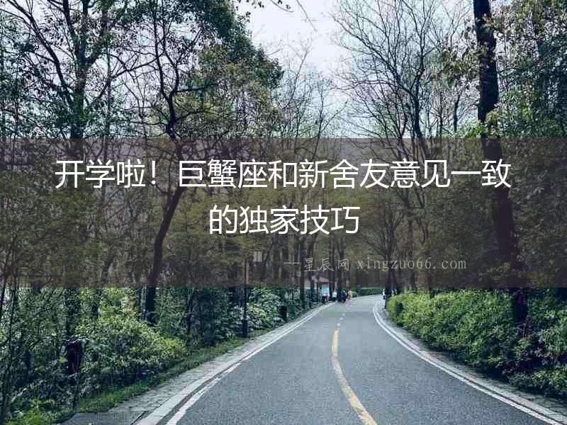 開學啦！巨蟹座和新舍友意見一致的獨家技巧