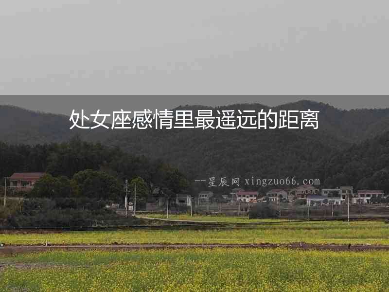 處女座感情里最遙遠的距離
